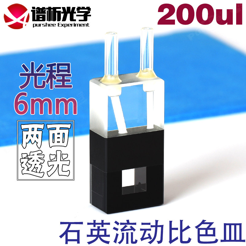 石英流动池 光程6mm 容量200ul 流动比色皿玻璃管接头 可定制