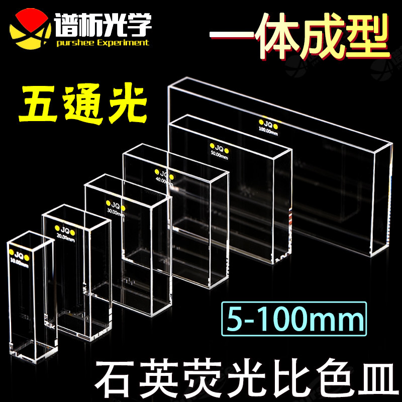石英荧光比色皿 五通光 5-100mm 光胶一体工艺 荧光检测 透紫外 日本进口石英材质 免费开票