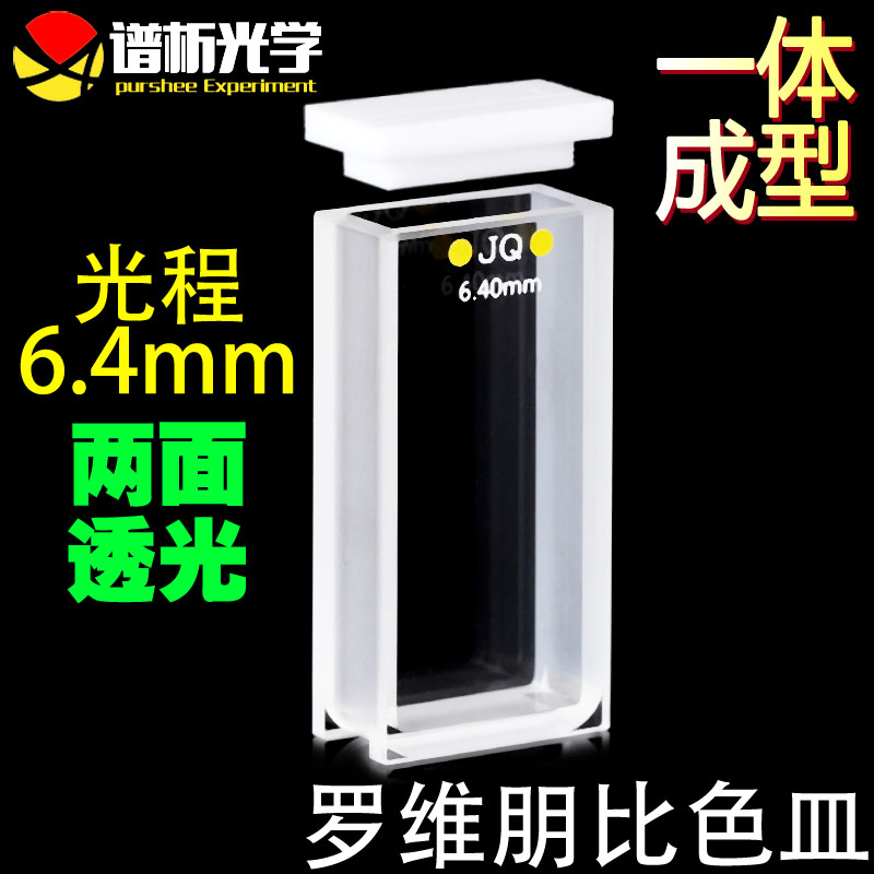 谱析光学purshee6.4mm罗维朋比色皿/透紫外/粉融/胶结工艺/两通光/lovibond罗微邦比色皿石英