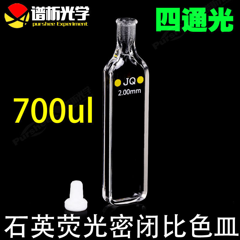 2mm石英密闭比色皿 透紫外高透光圆二色谱飞秒瞬态吸收比色皿 免费开票  700ul具塞石英瓶