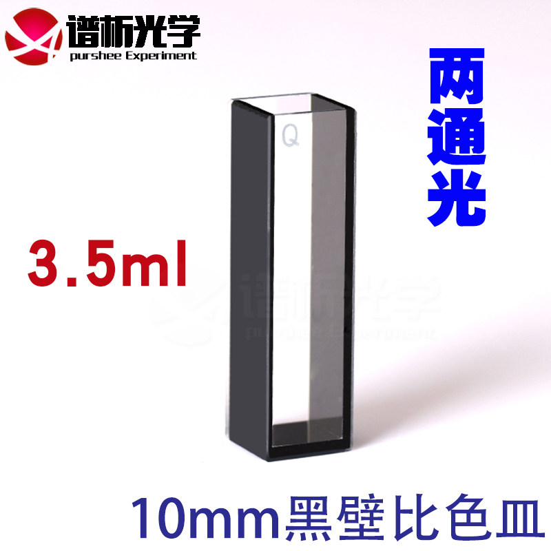10mm黑壁石英比色皿 高透光 避光款 分光光度仪适用 透紫外 3.5ml  两通光