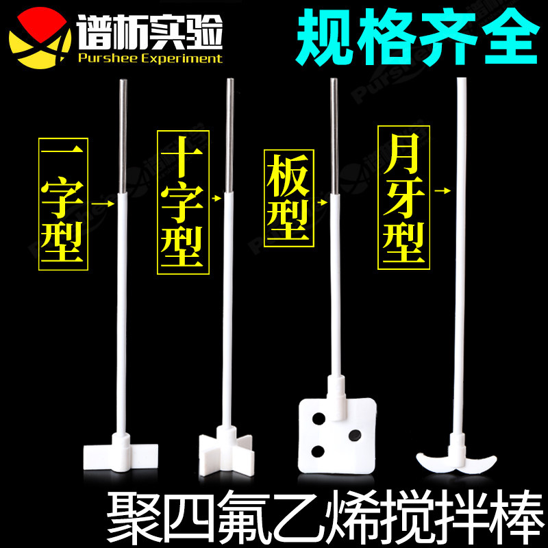 purshee/PTFE四氟乙烯搅拌桨/十字星半月形搅拌棒/耐腐蚀磁力搅拌子回收棒/规格齐全