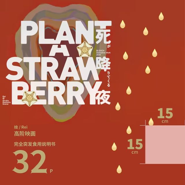 Second brush pre-sale|Agent|REI|BLEACH|Death falls into the night Yilu illustrations include strawberry themed peripherals