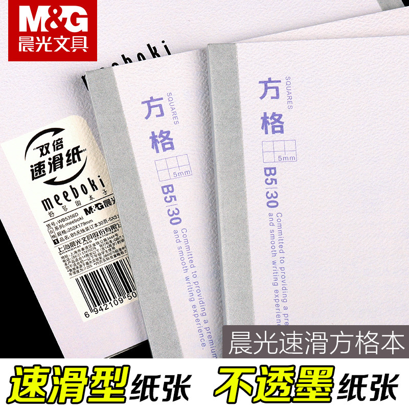 晨光B5方格本无线装订本双倍速滑书写纸笔记本不易掉页网格本小方格本初中生专用数学绘图本小格子笔记本