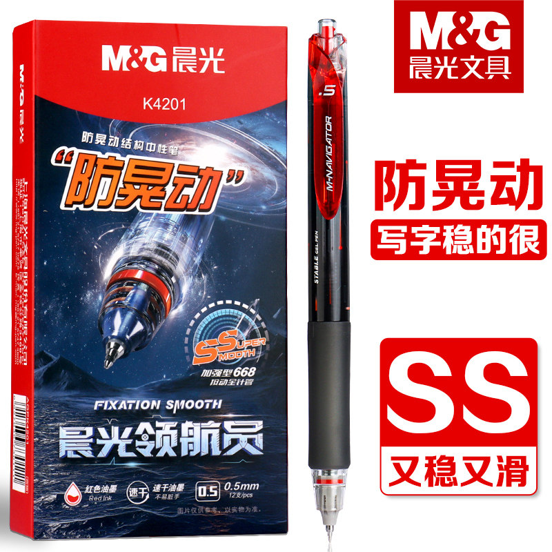 晨光领航员防晃动红色按动中性笔学生用重点标记改错笔0.5mm速干高颜值按压式教师老师批改作业红色签字笔