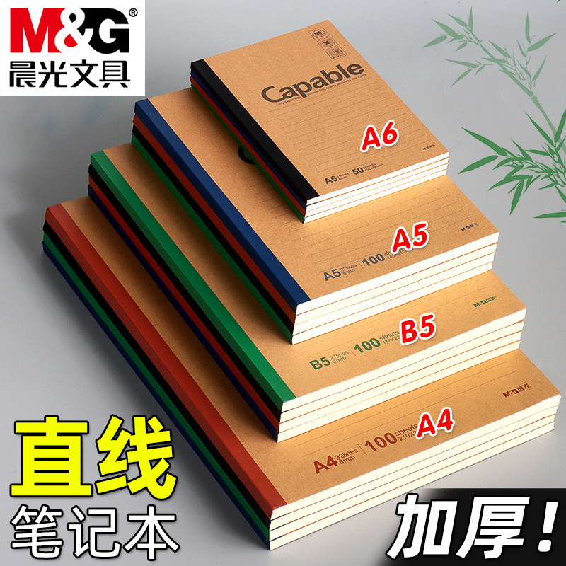 晨光笔记本牛皮纸封面无线装订本A4记事本简约加厚B5练习本小大中学生A5作业本软面抄软抄本商务办公横线本