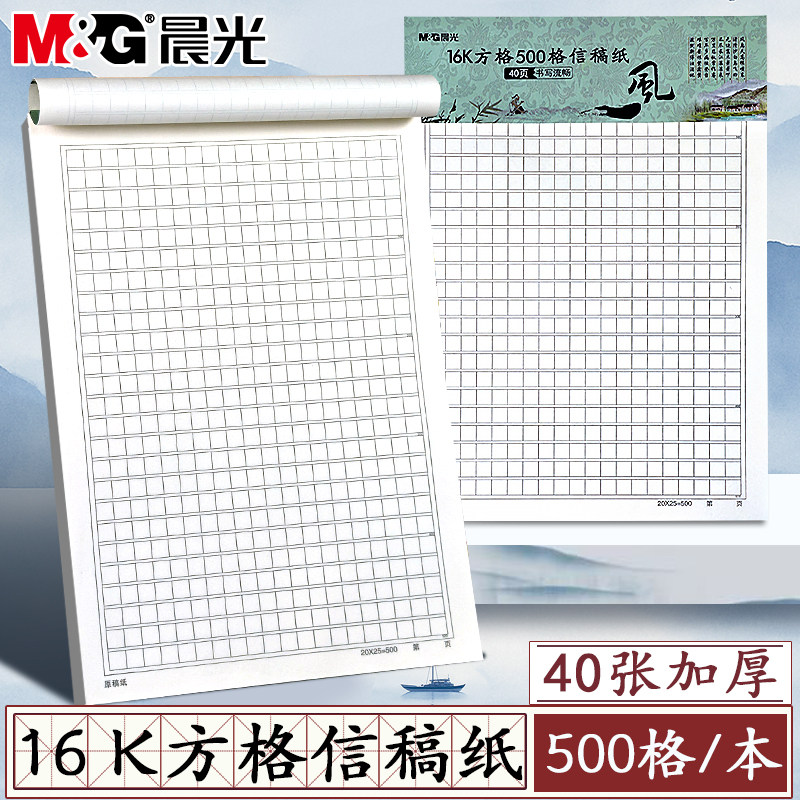 晨光诗雅颂16K方格信稿纸学生用500格加厚方格纸作文展示纸作品纸书写流畅硬笔书法练习纸写作专用方格本