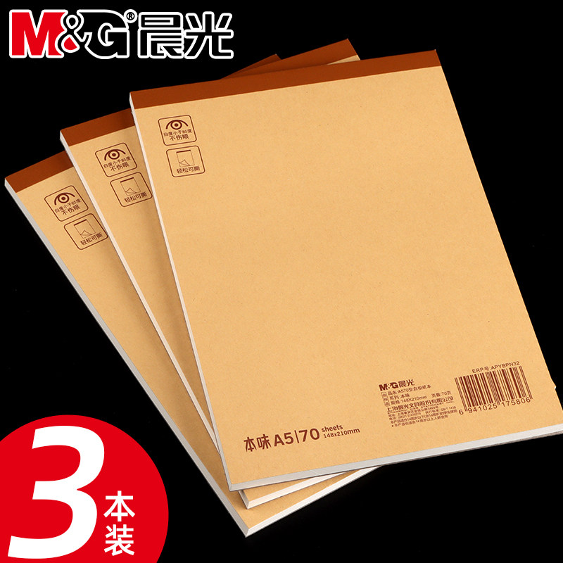 晨光本味A5拍纸本可撕草稿本学生考研专用B5空白纸张演草纸打草本牛皮纸封面速写本涂鸦画画空白加厚记事本