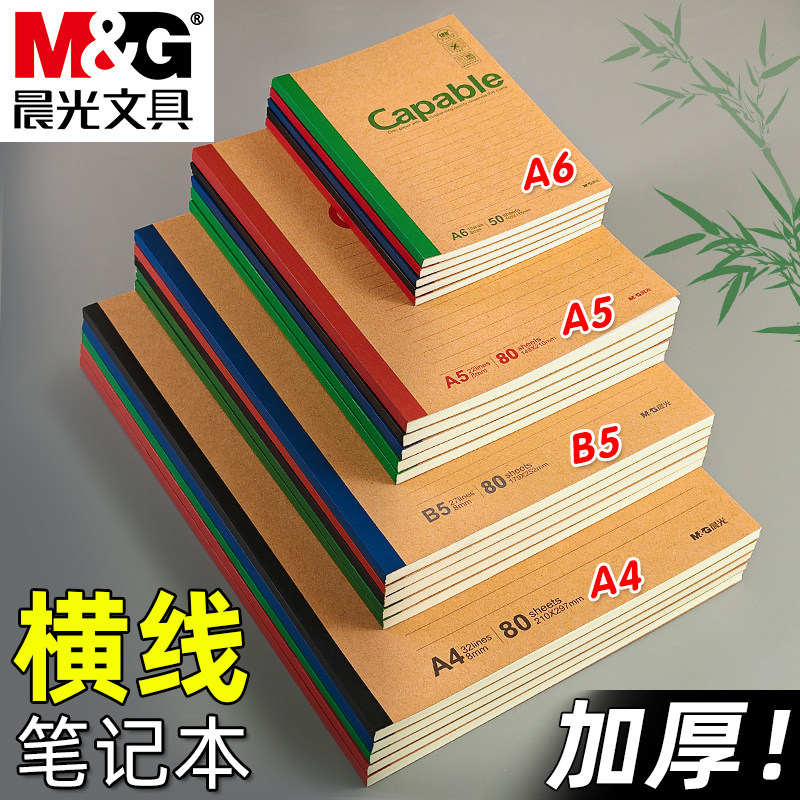 晨光笔记本加厚学生用B5课堂笔记米黄护眼纸张牛皮纸封面A5横线本软抄本无线装订本加厚A4日记本办公记事本