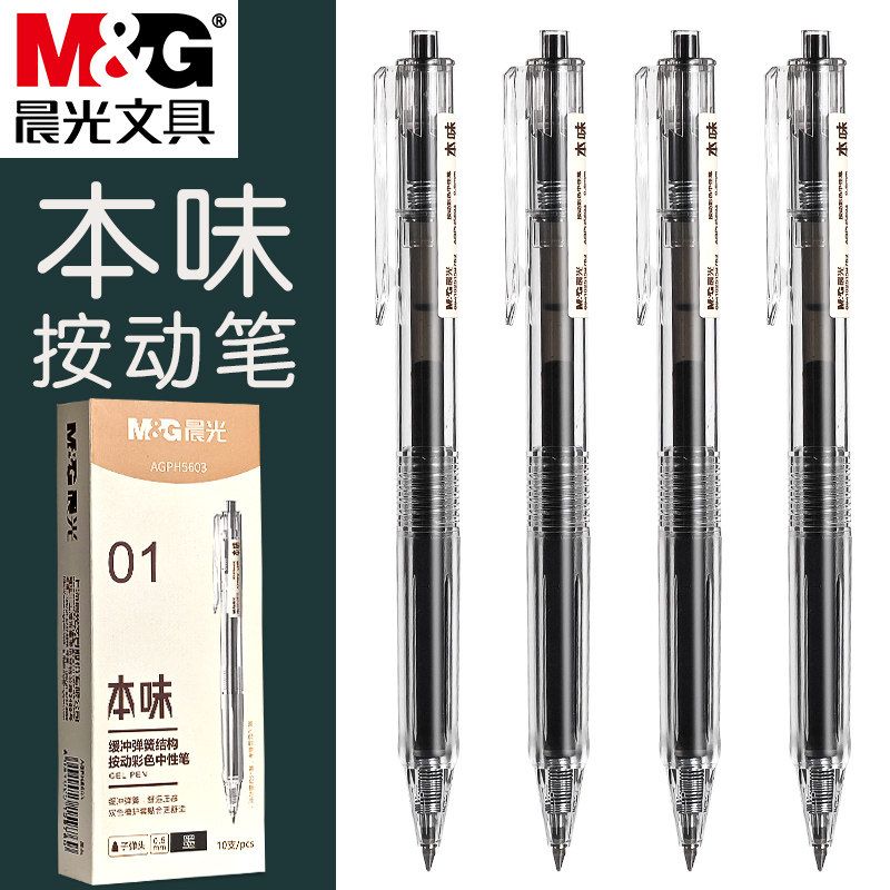 晨光本味墨色按动中性笔学生专用水笔刷题笔0.5mm子弹头按动式圆珠笔书写顺滑碳素笔黑色水笔办公签字笔