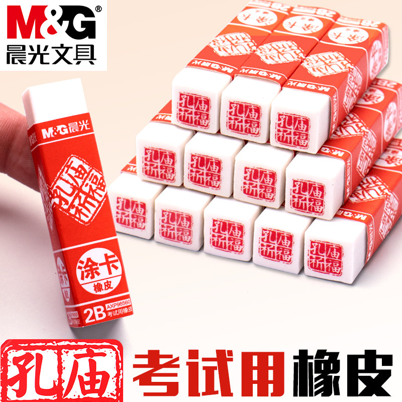 晨光孔庙系列橡皮擦小学生考试级专用2b橡皮无碎屑一年级幼儿园儿童素描美术象皮檫擦的干净学习用品比