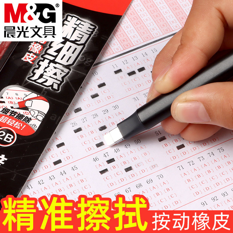 晨光优品系列精细擦按动橡皮擦小学生考试专用擦得干净2B少屑象皮擦可替换芯像笔擦幼儿园儿童铅笔文具用品