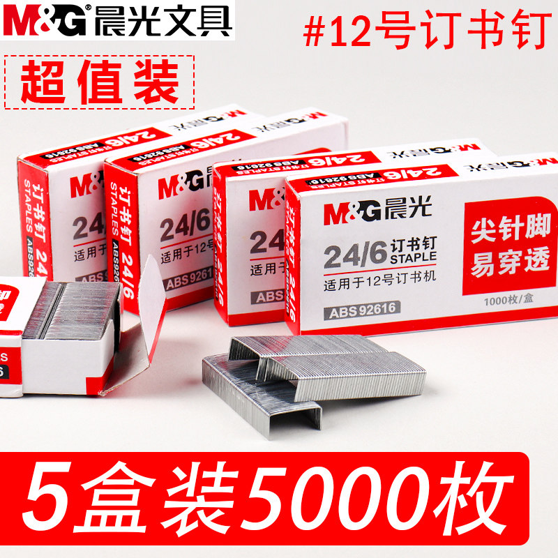 晨光订书钉24/6通用型12号钉书针包邮统一订书机钉子标准型订书订钉书钉装订订书器订书机批发