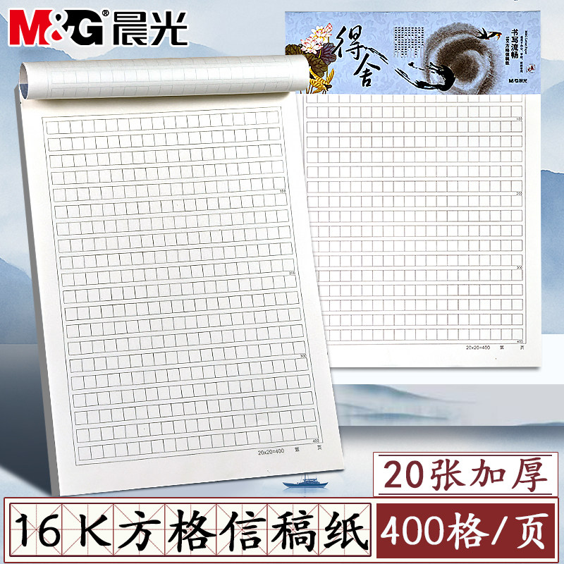 晨光心灵旅程16K方格信稿纸学生用400格加厚文稿原稿纸语文写作专用草稿纸作文本学生用护眼纸张信笺纸