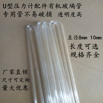 U-tube pressure gauge special accessories plexiglass Acrylic custom plastic non-broken glass outer diameter 8mm transparent