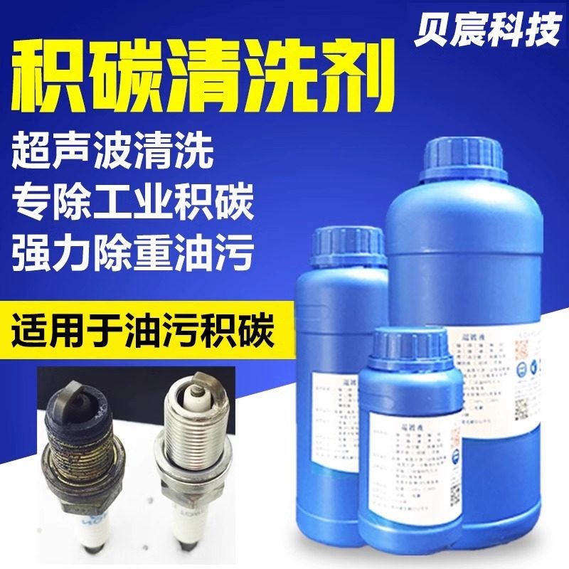 积碳清洗剂火花塞专用清洗液净化汽车配件积碳重油污超声波清洁水