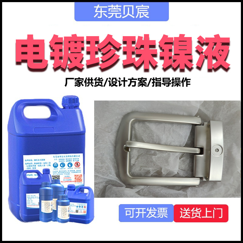 汽配电镀珍珠镍液水性长效珍珠镍沙面镍缎面纹镍犁地镍厂家直销