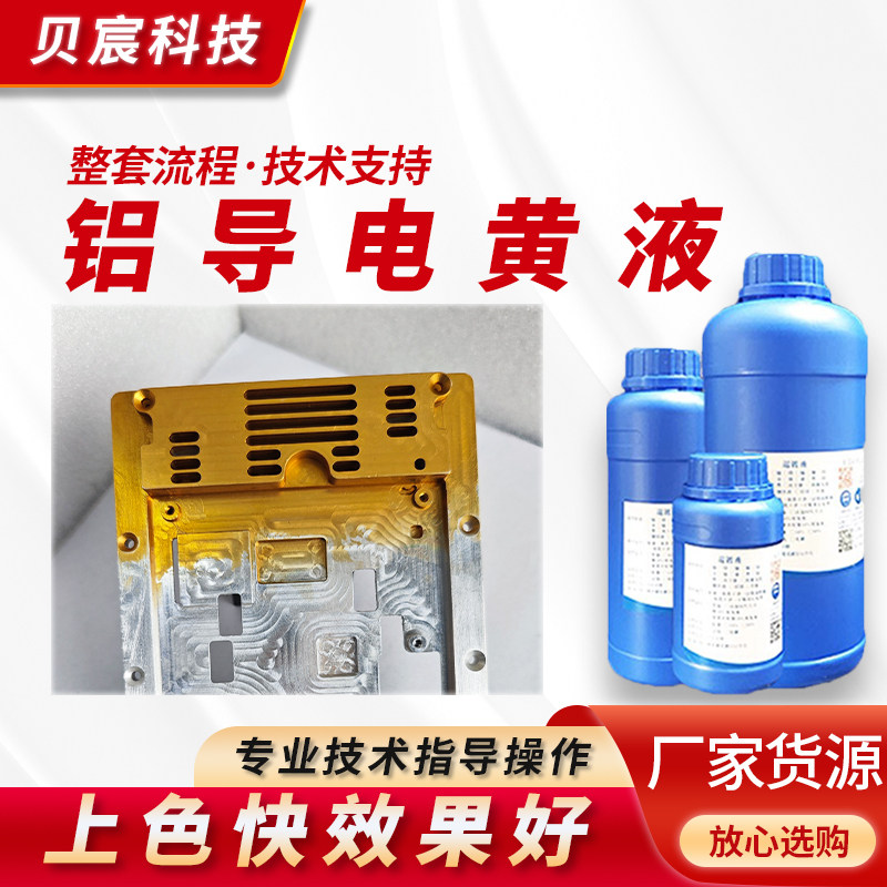 铝合金导电黄色液化学染色浸泡无需通电直接上色金黄色处理液药水