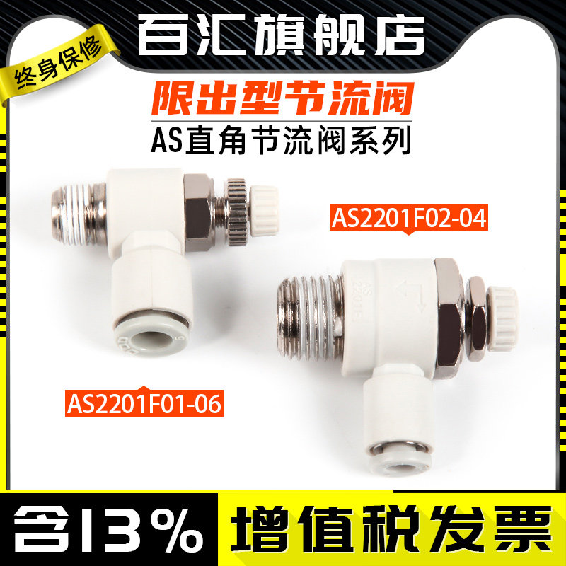 AS limited-shaped straight-angle throttle valve adjustment joint AS1201F 2201F 3201F 4201F pneumatic joint