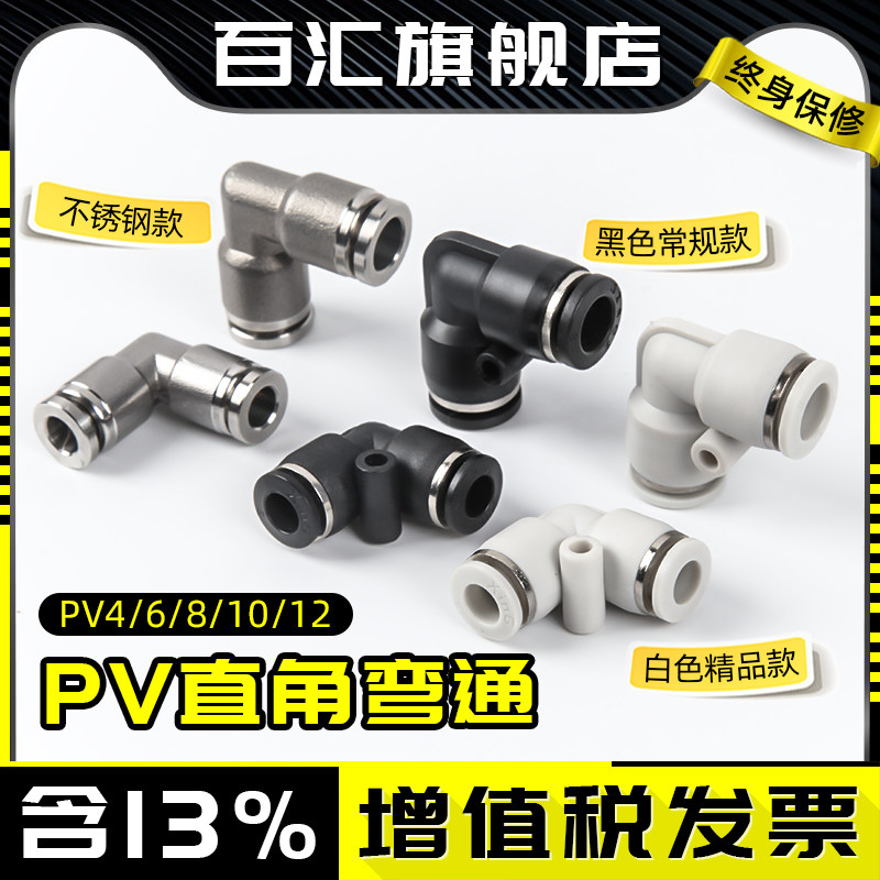Pneumatic trachea pipe quick joint straight through the joint 90 degree plastic elbow PV-04 06 08 10 12 16