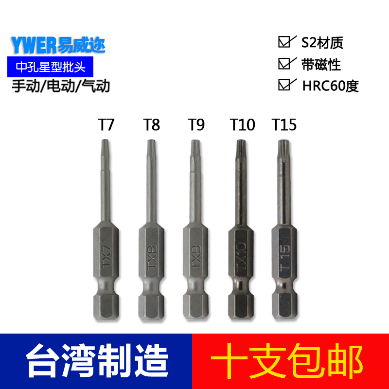 YWER imported plum star-shaped batch head S2 with middle hole flower-shaped rice-shaped electric drill electric screwdriver pneumatic pneumatic screwdriver head