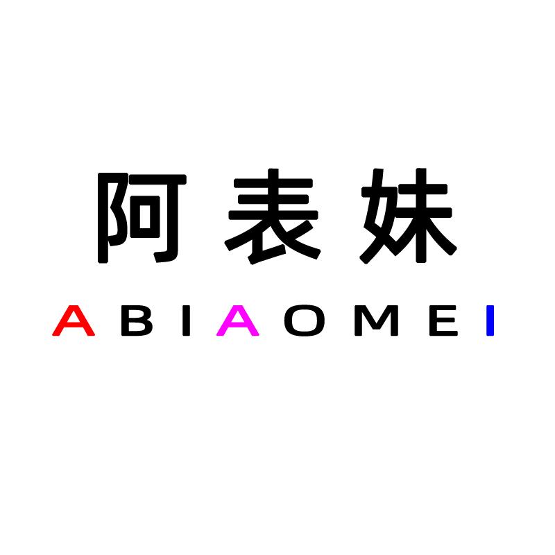 阿表妹饰品企业店