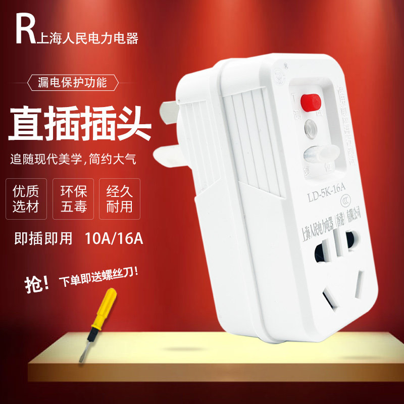 Shanghai People's Power Electrical and Electric Power Electric Water Heater Leakage Protector Plug Switch Anti-Electrocution 10A 16A