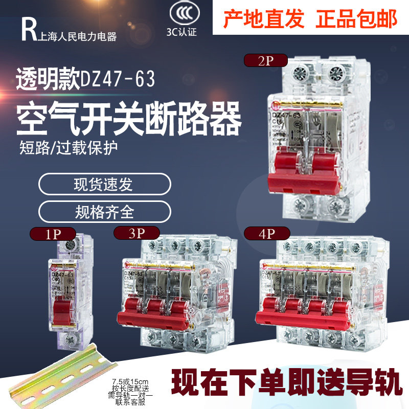 Shanghai People DZ47-63 Transparent Small Breaker Air Switch Home Protector 1P2P3P4P