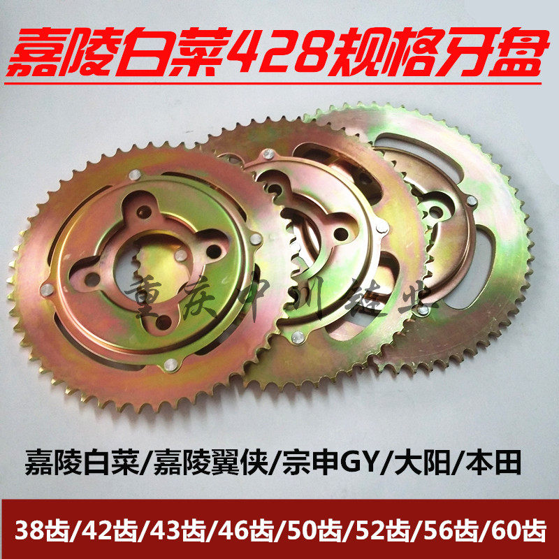 Jialing cabbage 428 chain plate Jialing Yixia 428 large tooth plate Zongshen GY sprocket oil-saving head 60 tooth cabbage 428
