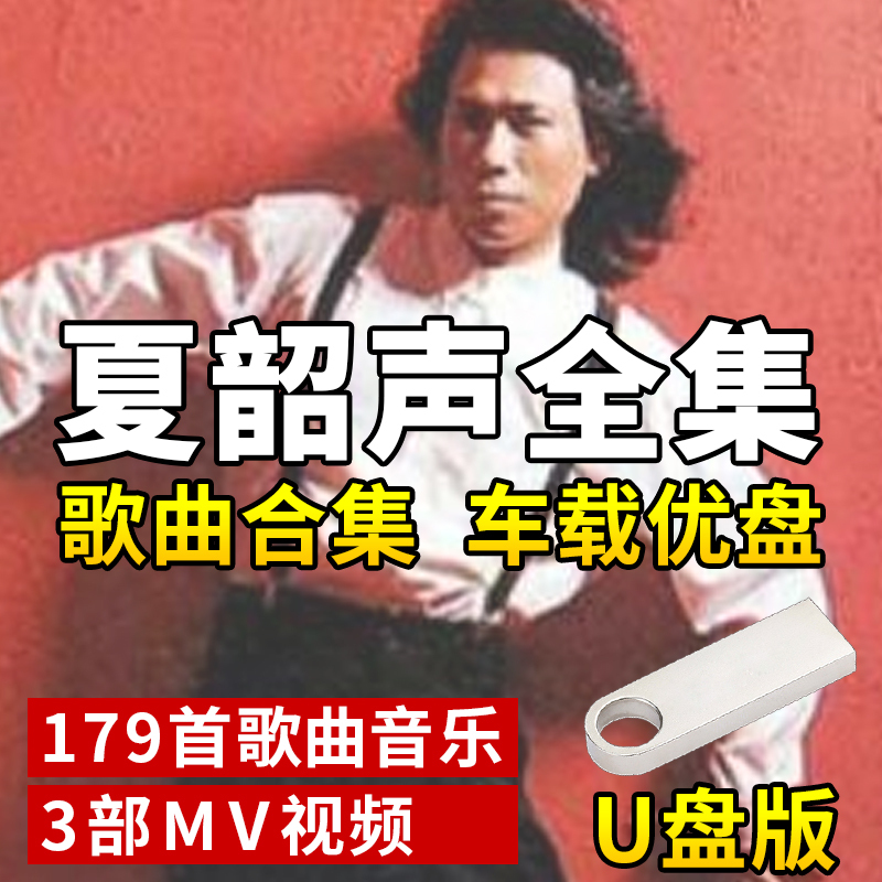 Xia Shaosheng Songs USB Flash Drive Car Music Mp3 Popular Music New Songs USB Flash Drive Universal Music for Those Born in the 80S and 90S