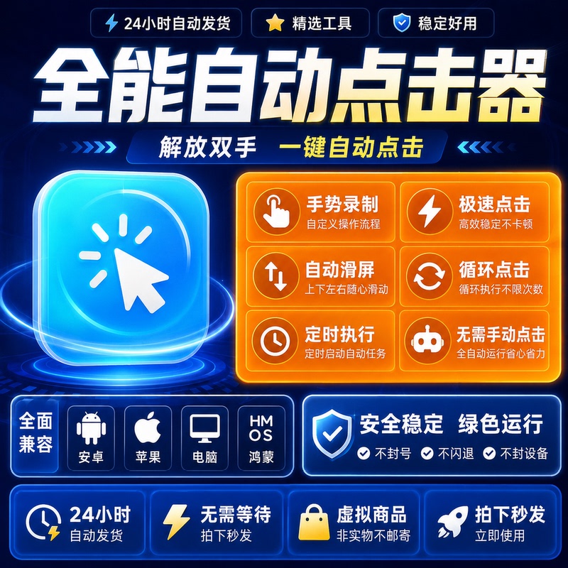 Mobile Screen Automatic Clicker, Automatic Clicker for Playing on Mobile Phones, Fast Cycle Clicker, Android App Software Mobile Screen Automatic Clicker, Automatic Clicker for Playing on Mobile Phones, Fast Cycle Clicker, Android App Software