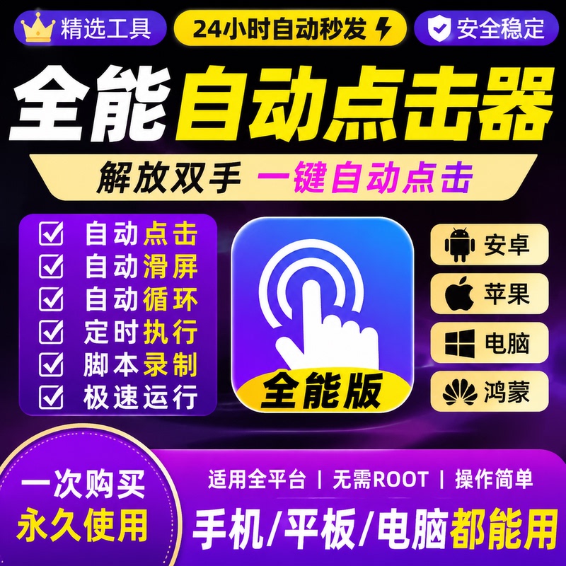 Mobile Screen Automatic Clicker, Android Computer Apple Clicker Software, Fast Cycle Automatic Clicker Tool