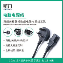 Computer power cord three-hole 10A 13A plug British regulations American standard Korean regulations European regulations 10A product suffix 1 5 1 8m meters