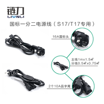 Chain power brand new ant T17S17 God horse M2021S dedicated power cord one point two in one 10A end