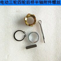 Electric three-wheel rear axle half shaft nut pot nail Open pin gasket circlip Spring square pin pot nut nut shaft cap nut shaft cap spring pad