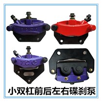 Electric vehicle disc brake lower pump small parallel bars front and rear disc brake pump disc brake caliper national standard car small turtle King QQ car disc brake pump