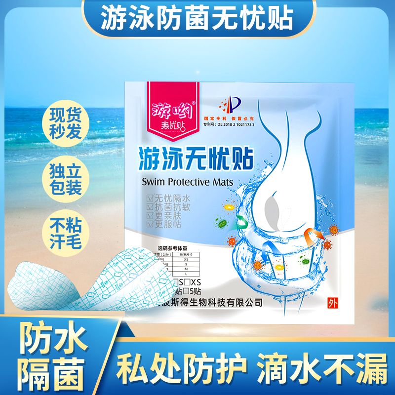 Women's swimming private protection protection stickers anti-infection private stickers to prevent infection artifact women's worry-free stickers private parts