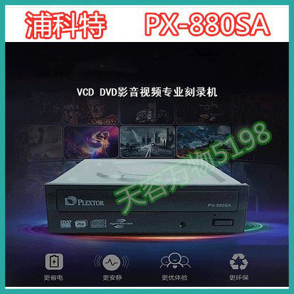 Plextor pucote DVD burner PX-880SA enthusiast music CD burner desktop computer drive