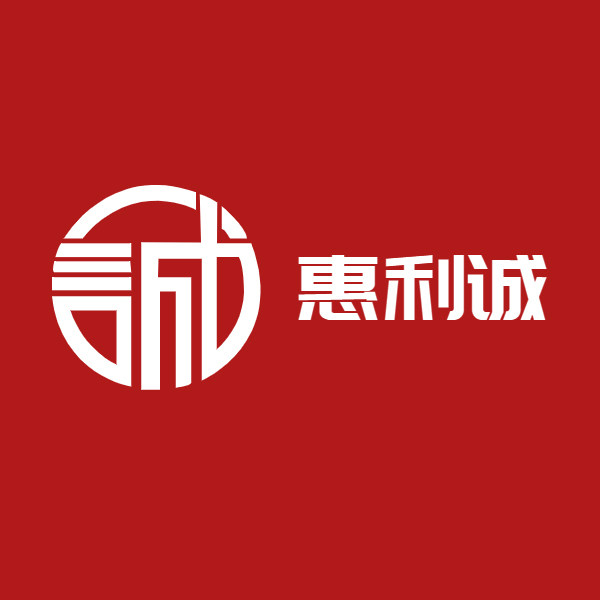 惠利诚电器店