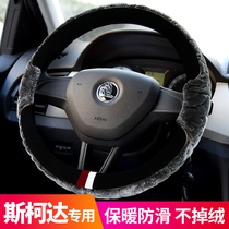 Skoda New Ming Ruixin Ruixin Ruixin Jingrui Kemi Ke Luo Ke Ye Emperor Speedway Steering Wheel Cover Winter Plush