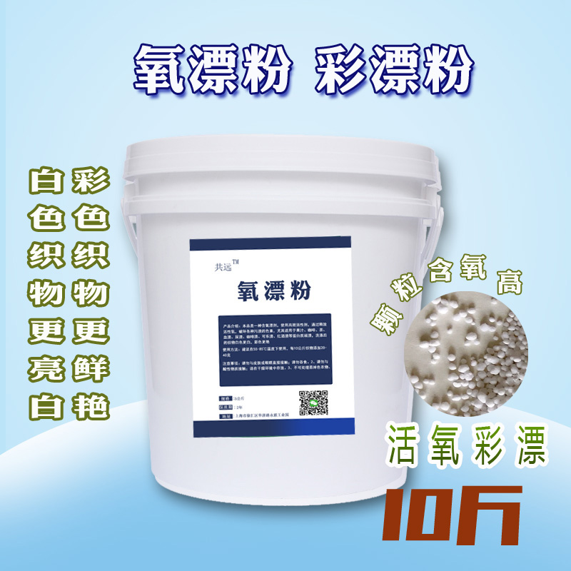 Oxygen Drift Powder Dry Cleaning Store Special Colored Clothes Rinse to Yellow Bleached Juice Bleached Add Color Oxygen Lipolychrome bleached