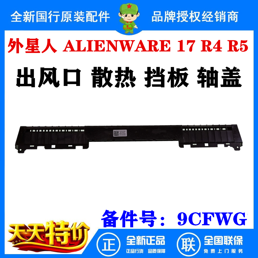 Dell alien alienware 17 R4 R5 cooling baffle air outlet bushing shaft cover 09CFWG