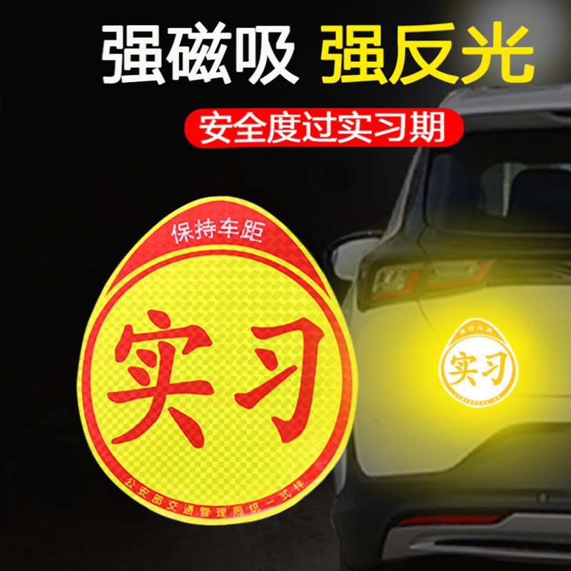 Internship Car Labels New Road Reflective Magnetic Substitution Female Driver Car Stickers Funny Creative Internship Pass