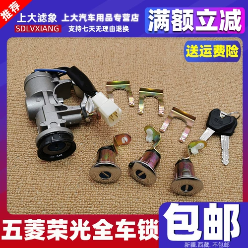 Подходит для полного цилиндра замка автомобиля Wuling Rongguang с ключом в сборе с замком рулевой колонки. Выключатель зажигания Rongguang с цилиндром замка.