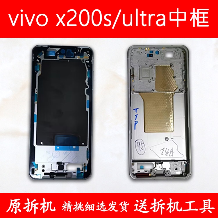 Suitable for Vivo Middle Frame X200S, Front Frame X200Ultra, Screen Frame Bracket, Front Shell, Middle Shell, Disassembled Shell