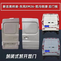 New Gio Shuailing rear door Dongfeng EM26 Yufeng door Kaimar Ruijie ES26 rear tail door Jinlong Longyao door panel