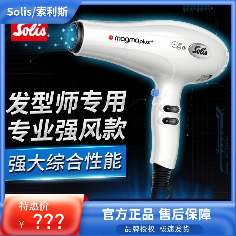 Swiss solis Solis hair dryer barber shop big wind hair stylist dedicated hair salon negative ion hair dryer 268