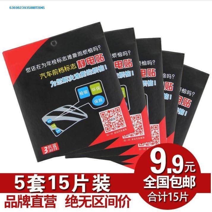汽车无痕玻璃标志年检贴架合格证静电贴膜车用保险标签年审车贴新