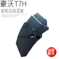 Suitable for heavy petrol Haowo T7H Front wheel rear fender front fender Rear Fender Drain plate fittings