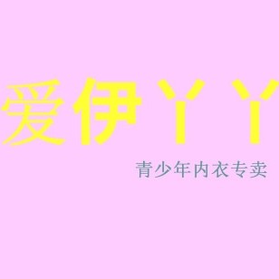 爱伊丫丫